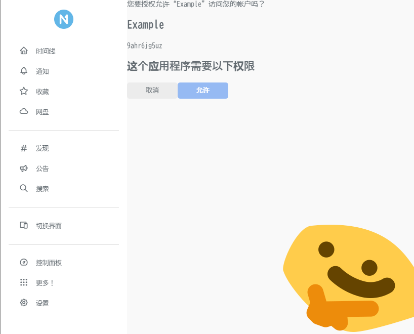 用户确认授权